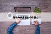 好物分享主播的个性签名