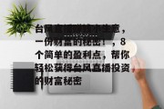 台风直播赚钱小生意,一份财富的秘密!,8个简单的盈利点,帮你轻松获得台风直播投资的财富秘密