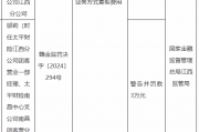 太平财险江西分公司被罚19万元：因利用保险代理人从事以虚构保险中介业务方式套取费用
