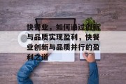 快餐业,如何通过创新与品质实现盈利,快餐业创新与品质并行的盈利之道