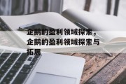 企鹅的盈利领域探索，企鹅的盈利领域探索与拓展