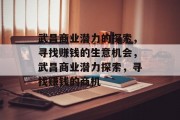 武昌商业潜力的探索,寻找赚钱的生意机会,武昌商业潜力探索,寻找赚钱的商机
