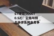 ST特信(000070.SZ)：公司与特力不涉及同业竞争