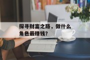 探寻财富之路，做什么角色最赚钱？