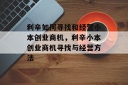 利辛如何寻找和经营小本创业商机，利辛小本创业商机寻找与经营方法