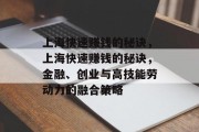 上海快速赚钱的秘诀，上海快速赚钱的秘诀，金融、创业与高技能劳动力的融合策略
