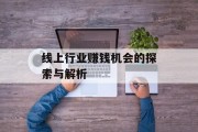 线上行业赚钱机会的探索与解析