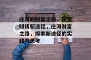 庄河的财富之路,探索赚钱新途径,庄河财富之路,探索新途径的实践与思考