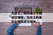 大龄工,如何通过不同途径赚钱,大龄工的多元化赚钱途径探索