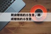 朗读赚钱的小生意，朗读赚钱的小生意
