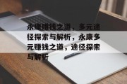 永康赚钱之道,多元途径探索与解析,永康多元赚钱之道,途径探索与解析 永康赚钱之道,多元途径探索与解析,永康多元赚钱之道,途径探索与解析