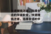 快速赚钱之道，选择合适的学徒职业，快速赚钱之道，选择合适的学徒职业