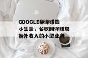 GOOGLE翻译赚钱小生意,谷歌翻译赚取额外收入的小型业务 GOOGLE翻译赚钱小生意,谷歌翻译赚取额外收入的小型业务