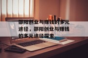 邵阳创业与赚钱的多元途径,邵阳创业与赚钱的多元途径探索 邵阳创业与赚钱的多元途径,邵阳创业与赚钱的多元途径探索