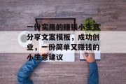 一份实用的赚钱小生意分享文案模板，成功创业，一份简单又赚钱的小生意建议