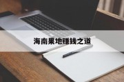 海南果地赚钱之道 海南果地赚钱之道