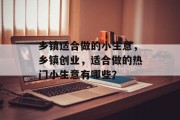 乡镇适合做的小生意,乡镇创业,适合做的热门小生意有哪些? 乡镇适合做的小生意,乡镇创业,适合做的热门小生意有哪些?