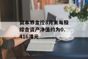 资本界金控8月末每股综合资产净值约为0.416港元