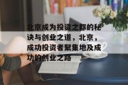 北京成为投资之都的秘诀与创业之道,北京,成功投资者聚集地及成功的创业之路 北京成为投资之都的秘诀与创业之道,北京,成功投资者聚集地及成功的创业之路