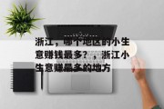 浙江，哪个地区的小生意赚钱最多？，浙江小生意赚最多的地方