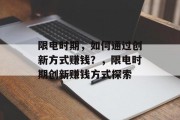 限电时期,如何通过创新方式赚钱?,限电时期创新赚钱方式探索