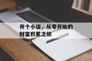 开个小店，从零开始的财富积累之旅