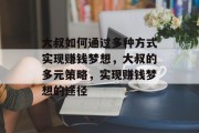 大叔如何通过多种方式实现赚钱梦想,大叔的多元策略,实现赚钱梦想的途径