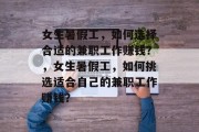女生暑假工,如何选择合适的兼职工作赚钱?,女生暑假工,如何挑选适合自己的兼职工作赚钱? 女生暑假工,如何选择合适的兼职工作赚钱?,女生暑假工,如何挑选适合自己的兼职工作赚钱?