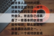 副业,创业或投资?这是许多人面对的问题。如果你正在寻找一种方式来为你的生活提供额外收入,并且你已经具备了一些基本的创业技能和知识,那么副业可能是最佳选择之一。,副业,一个成功创业或投资的起点 副业,创业或投资?这是许多人面对的问题。如果你正在寻找一种方式来为你的生活提供额外收入,并且你已经具备了一些基本的创业技能和知识,那么副业可能是最佳选择之一。,副业,一个成功创业或投资的起点