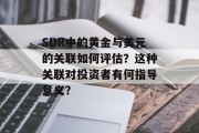 SDR中的黄金与美元的关联如何评估?这种关联对投资者有何指导意义?