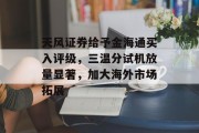 天风证券给予金海通买入评级，三温分试机放量显著，加大海外市场拓展