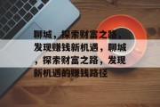 聊城，探索财富之路，发现赚钱新机遇，聊城，探索财富之路，发现新机遇的赚钱路径