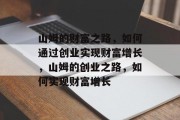 山姆的财富之路,如何通过创业实现财富增长,山姆的创业之路,如何实现财富增长