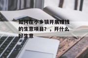 如何在小乡镇开展赚钱的生意项目?,开什么好生意 如何在小乡镇开展赚钱的生意项目?,开什么好生意