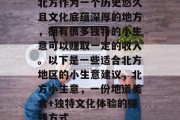 北方作为一个历史悠久且文化底蕴深厚的地方,拥有很多独特的小生意可以赚取一定的收入。以下是一些适合北方地区的小生意建议,北方小生意,一份地道美食+独特文化体验的赚钱方式