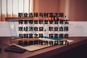 职业选择与财富之路，探索哪些职业更容易实现经济收益，职业选择与财富之路，探索哪些职业更具经济收益潜力