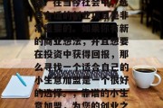 什么小生意加盟可靠赚钱?在当今社会中,选择合适的创业项目是非常重要的。如果你有新的商业想法,并且想要在投资中获得回报,那么寻找一个适合自己的小生意加盟是一个很好的选择。,靠谱的小生意加盟,为您的创业之路助力 什么小生意加盟可靠赚钱?在当今社会中,选择合适的创业项目是非常重要的。如果你有新的商业想法,并且想要在投资中获得回报,那么寻找一个适合自己的小生意加盟是一个很好的选择。,靠谱的小生意加盟,为您的创业之路助力
