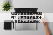 社区小生意赚钱不花钱吗?,不花钱的社区小生意盈利方式有哪些?