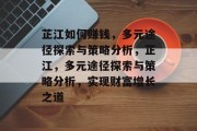 芷江如何赚钱,多元途径探索与策略分析,芷江,多元途径探索与策略分析,实现财富增长之道