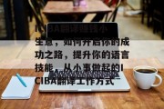 ICIBA翻译赚钱小生意,如何开启你的成功之路,提升你的语言技能,从小事做起的ICIBA翻译工作方式 ICIBA翻译赚钱小生意,如何开启你的成功之路,提升你的语言技能,从小事做起的ICIBA翻译工作方式