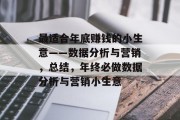 最适合年底赚钱的小生意——数据分析与营销,总结,年终必做数据分析与营销小生意 最适合年底赚钱的小生意——数据分析与营销,总结,年终必做数据分析与营销小生意