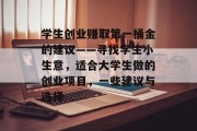 学生创业赚取第一桶金的建议——寻找学生小生意,适合大学生做的创业项目,一些建议与选择