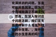 海外赚钱小生意真的吗?这是一个看似简单却充满挑战的问题。答案可能并非简单,因为这个领域充满了不确定性。然而,在深入探讨这个问题之前,我们首先需要理解什么是海外赚钱的小生意。,海外赚钱的小生意真的吗?这是一个看似简单却充满挑战的问题。 海外赚钱小生意真的吗?这是一个看似简单却充满挑战的问题。答案可能并非简单,因为这个领域充满了不确定性。然而,在深入探讨这个问题之前,我们首先需要理解什么是海外赚钱的小生意。,海外赚钱的小生意真的吗?这是一个看似简单却充满挑战的问题。