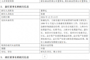 正式官宣!浦银安盛基金董事长变更:谢伟因工作安排离任 新任张健为董事长