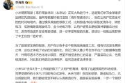 小米高管辟谣小米驾校出车祸:伤亡谣言误导公众 将追究法律责任