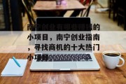 南宁创业有哪些赚钱的小项目，南宁创业指南，寻找商机的十大热门小项目