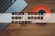 兼职选择,如何通过兼职赚钱?,如何选择兼职并实现赚钱? 兼职选择,如何通过兼职赚钱?,如何选择兼职并实现赚钱?
