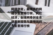 网络创业,最赚钱的网络小生意排行榜,网红经济,全球网络创业市场最新趋势与最赚钱的小生意排行榜