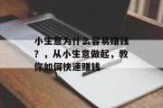 小生意为什么容易赚钱?,从小生意做起,教你如何快速赚钱 小生意为什么容易赚钱?,从小生意做起,教你如何快速赚钱