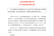 任职获批!东吴证券补位合规总监,顾轶高正式上任
